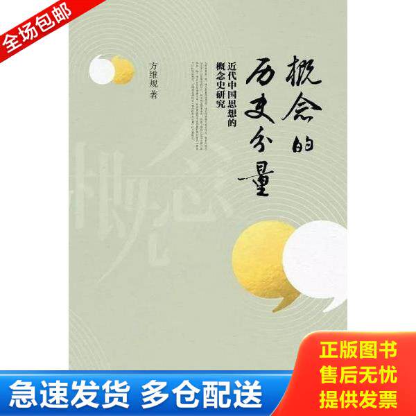 正版库存书9787301302439 概念的历史分量：近代中国思想的概念史研究 方维规 北京大学出版社