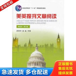 正版库存书9787301237250 美英报刊文章阅读(精选本)(第五版)/普通高等教育“十一五”国家级规划教材 周学艺,赵林著 北京大学