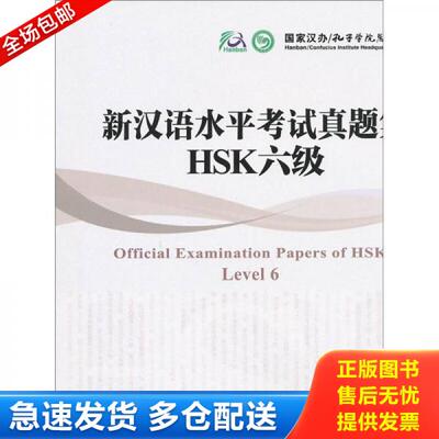 正版库存书新汉语水平考试真题集：HSK6级 9787513800099 国家汉办