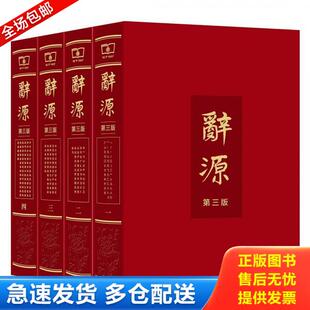 正版库存书9787100126502 辞源：第三版·全四册 何九盈
