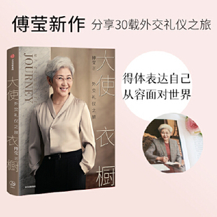 正版包邮9787521726923 大使衣橱 傅莹著 中信出版集团股份有限公司