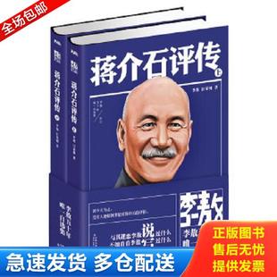 正版库存书9787538741216 蒋介石评传 下 李敖,汪荣祖 时代文艺出版社