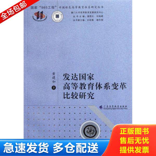 正版库存书发达国家高等教育体系变革比较研究 9787536141438 黄建如 广东高等教育出版社