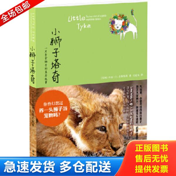 正版库存书9787544743174 小狮子塔奇：一只素食狮子的真实故事*全新原装塑封未拆 (美国)乔治？H.韦斯特布 译林出版社