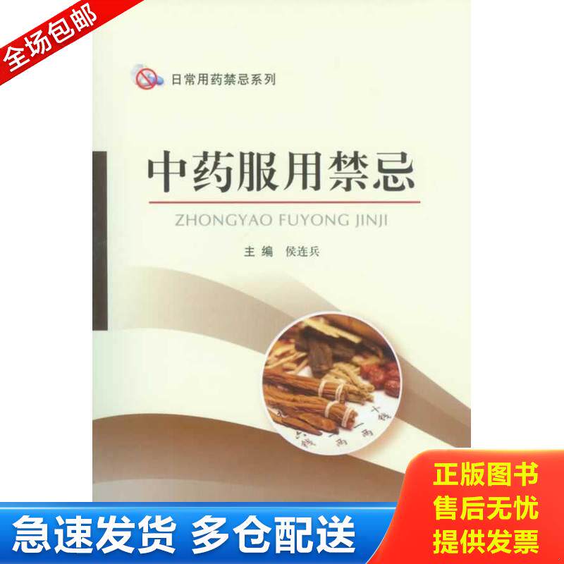 正版库存书中药服用禁忌.日常用药禁忌系列 9787509169308 主编侯连兵 人民军医出版社