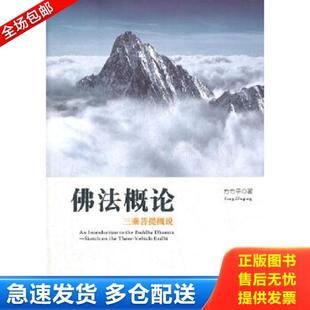 正版库存书9787548603955 佛法概论 方竹平 学林出版社