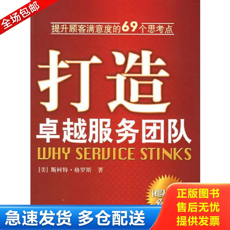 正版包邮9787501173693 打造卓越服务团队 [美]格罗斯著；李博译 新华出版社