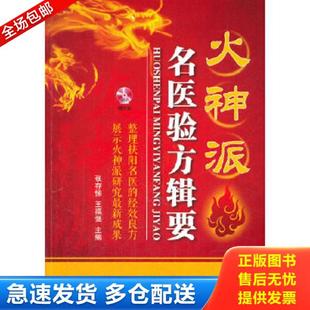 正版库存书9787538185430 火神派名医验方辑要 张存悌,王福强主编 辽宁科学技术出版社
