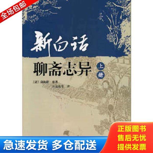 正版库存书9787101065602 新白话聊斋志异 （清）蒲松林原著,孙通海等译 中华书局