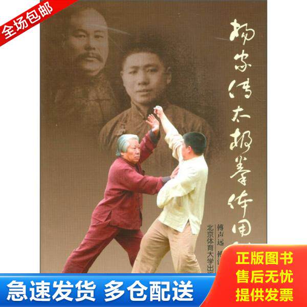 正版库存书杨家传太极拳体用秘法 9787564408046 傅声远傅清泉 北京体育大学出版社