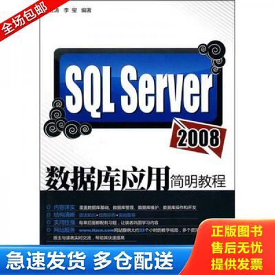 正版库存书SQL Server 2008数据库应用简明教程 祝红涛,李玺编著 清华大学出版社