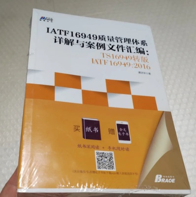 正版库存书9787515820248 IATF16949质量管理体系详解与案例文件汇编: TS16949转版IATF16949：2016 谭洪华 中华工商联合出版社