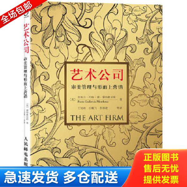 正版库存书9787115236203 艺术公司：审美管理与形而上营销 （美）皮埃尔·约特·德·蒙特豪克斯著,王旭晓,谷鹏飞,李修建等译 人