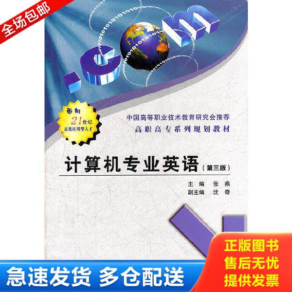 正版库存书9787560609058 高职高专系列规划教材：计算机专业英语（第2版）（无光盘）有学校教材印章 张燕主编 西安电子科技大学