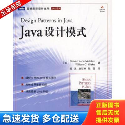 正版库存书9787115156884 Java设计模式 （美）梅特斯克,（美）韦克著,龚波,赵彩琳,陈蓓译 人民邮电出版社