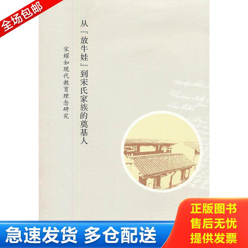 正版库存书从“放牛娃”到宋氏家族的奠基人：宋耀如现代教育理念研究 9787549510726 杨国良,李荣南,陈超核　著 广西师范大学出版