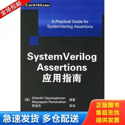 正版库存书9787302134411 System Verilog Assertions应用指南 （美）维加亚拉哈文（Vijayaraghavan,S.）,（美）拉门那斯（Ramana