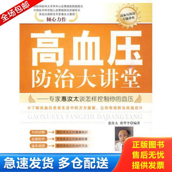 正版库存书 高血压防治大讲堂：专家惠汝太谈怎样控制你的血压 9787506461443 惠汝太 中国纺织出版社