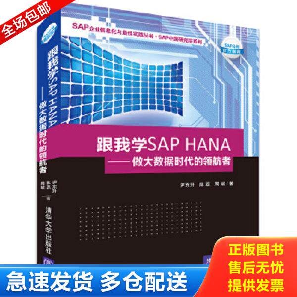 正版库存书9787302357995 跟我学SAPHANA做大数据时代的领航者 尹东升 清华大学出版社