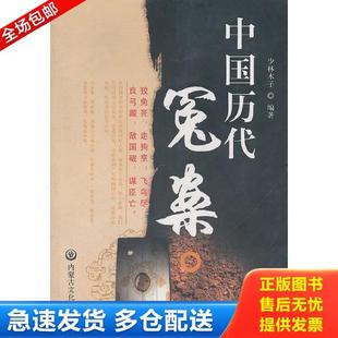 库存书9787806757116 编著 中国历代冤案全新正版 少林木子 内蒙文化 假一赔十 正版