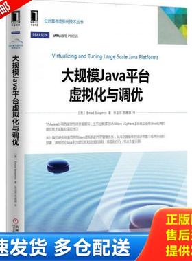 正版库存书9787111495949 大规模Java平台虚拟化与调优 （美）EmadBenjamin著,张卫滨译 机械工业出版社