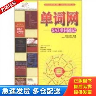 天津大学出版 正版 单词王网 单词网：SAT单词速记 社 库存书9787561842058