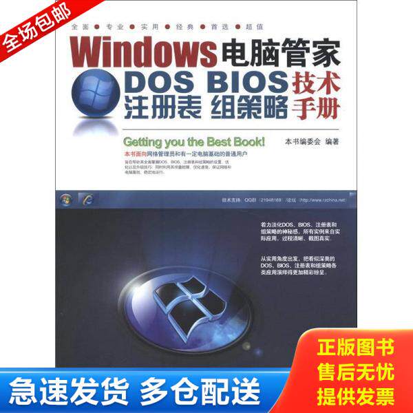 正版库存书 Windows电脑管家 DOS BIOS 注册表 组策略技术手册 9787113151775 《Windows电脑管家：DOS/BIOS/注册表/组策略技术手