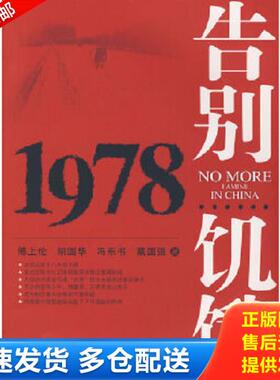 正版库存书9787010028323 告别饥饿：Yi bu chen feng shi ba nian di shu gao (Mandarin Chinese Edition) 傅上伦,胡国华,冯东书