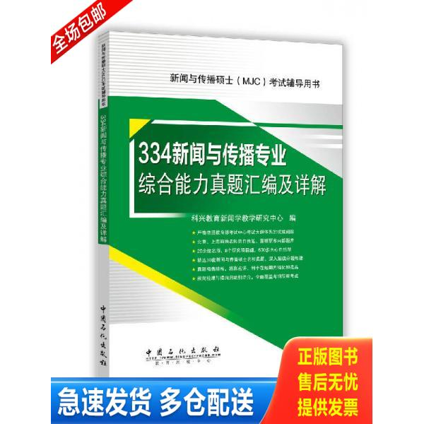 正版库存书334新闻与传播专业综合能力真题汇编及详解/新闻与传播硕士MJC考试辅导用书 9787511435071 科兴教育新闻学教学研究中心