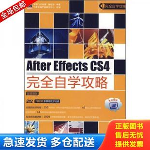 Effects CS4完全自学攻略 电子工业出版 库存书9787121096891 社 编著 After 张纪华 正版 东阳飞天传媒