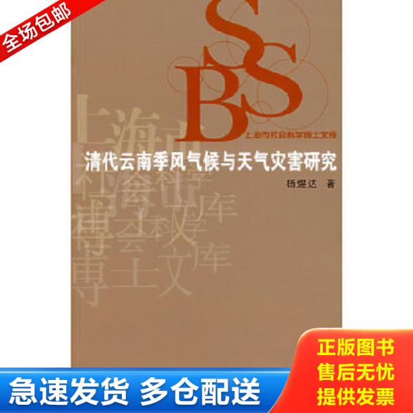 正版库存书9787309052817 清代云南季风气候与天气灾害研究 杨煜达　著 复旦大学出版社