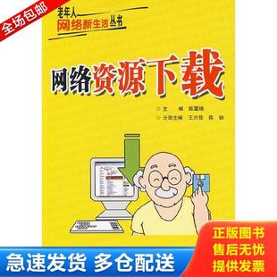 中国社会出版 正版 陈露晓主编 网络资源下载 社 库存书9787508728407
