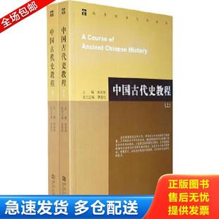 正版库存书9787564902001 中国古代史教程 下 内页干净无笔记 朱绍侯 河南大学出版社