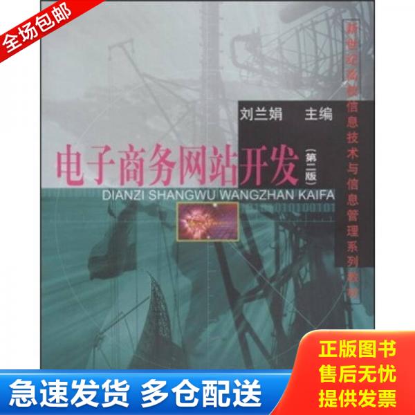 正版库存书新世纪高校信息技术与信息管理系列教材 电子商务网站开发 9787810498722 刘兰娟主编 上海财经大学出版社