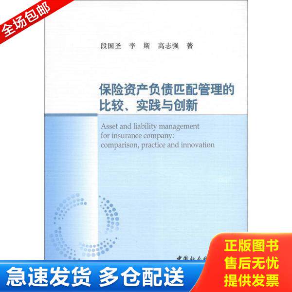 正版库存书保险资产负债匹配管理的比较、实践与创新 9787516112151 段国圣,李斯,高志强著 中国社会科学出版社
