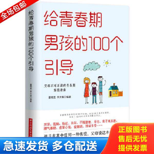 正版库存书9787568000895 给青春期男孩的100个引导 翟晓斐,李大维编著 华中科技大学出版社
