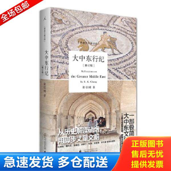 正版库存书9787549506620 大中东行纪 张信刚 广西师范大学出版社