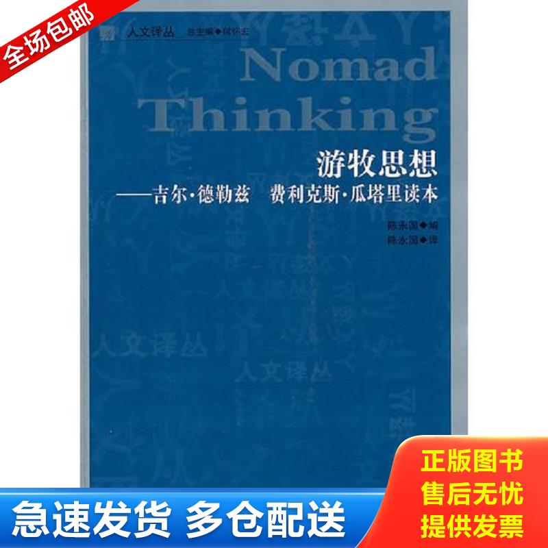 正版库存书游牧思想 吉尔·德勒兹 费利克斯·瓜塔里读本 陈永国编译 吉林人民出版社图片