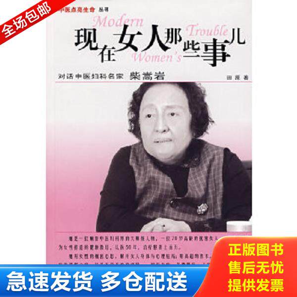 正版库存书9787802314269 现在女人那些事儿:对话中医妇科名家柴嵩岩 田原著 中国中医药出版社