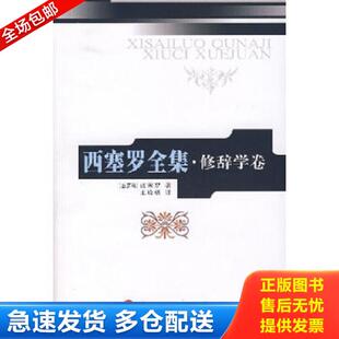 正版库存书9787010055138 西塞罗全集·修辞学卷 （古罗马）西塞罗　著,王晓朝　译 人民出版社