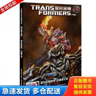 正版库存书9787115387981 变形金刚前传火种源之谜 1 美国孩之宝公司　著,童趣出版有限公司　编译 人民邮电出版社