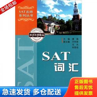 中国科学技术大学出版 正版 潘磊主编 SAT名师系列丛书：SAT词汇 社 库存书9787312027932