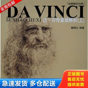 上 达芬奇素描解析 ：达·芬奇素描解析 魏捍红编著 社 正版 重庆出版 库存书9787536697058