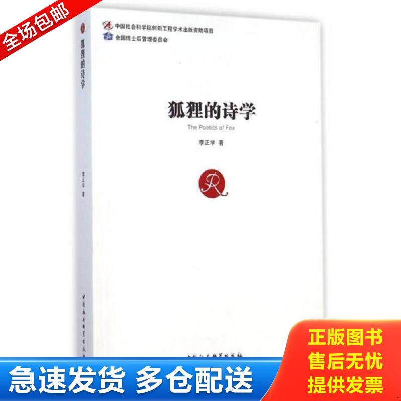 正版库存书狐狸的诗学 李正学　著 中国社会科学出版社