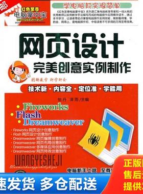 正版库存书9787543939820 红色至尊电脑掌中宝：网页设计完美创意实例制作 怡丹,泽雨主编 上海科学技术文献出版社