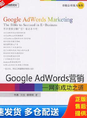 正版库存书9787121093326 Google AdWords营销：网商成功之道 李鹏,王悦,缪晨卿　著 电子工业出版社