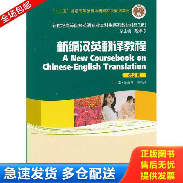 正版库存书9787544631914 新编汉英翻译教程 陈宏薇,李亚丹　主编 上海外语教育出版社