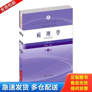 上海科学技术出版 正版 邱雪杉主编 病理学第2版 社 库存书9787547831618