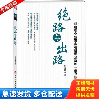 正版库存书9787515807553 绝路与出路  俞凌雄著 中华工商联合出版社 俞凌雄 中华工商联合出版社