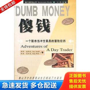 脑力激荡丛书：一个股市当冲交易员 社 9787500643241 中国青年出版 乔伊.安纳夫 冒险经历 傻钱 MONEY DUMB 包邮 正版